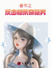 《春节之反击相亲奇葩男宋招招妈妈爸七大姑》宋招招妈妈爸七大姑