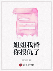 《姐姐我替你报仇了宋霖阮南木姜早姜晚》宋霖阮南木姜早姜晚