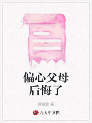 《偏心父母后悔了灵灵高雯雯父亲母亲》灵灵高雯雯父亲母亲