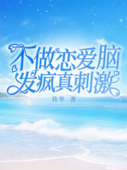 《不做恋爱脑，发疯真刺激》陆季岁岁安静陆季妈妈