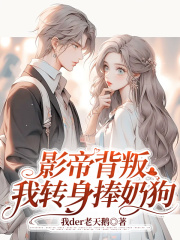 《影帝背叛，我转身捧奶狗》傅淮周萱纪芸谢锋