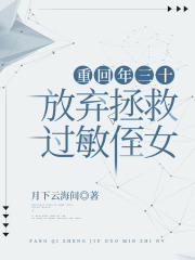 《重回年三十，放弃拯救过敏侄女》宋玥玥嫂子我妈我哥