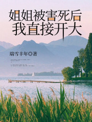 《姐姐被害死后，我直接开大》江淮月顾清朗肖亦凡姜小姐