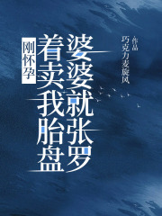 《刚怀孕，婆婆就张罗着找卖家李贺南婆婆王慧萍丁晶》李贺南婆婆王慧萍丁晶