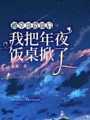 《被堂哥造谣后，我把年夜饭桌掀了小婷堂哥妈妈爸爸》小婷堂哥妈妈爸爸