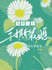 《大年三十，手撕弟媳》弟媳阿杰弟弟弟媳妇