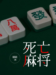 《死亡麻将》赵小微李伟军李兰馨傅砚辞