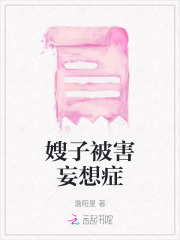 《嫂子被害妄想症沈昭林清林朗妈妈沈昭林清林朗妈妈》沈昭林清林朗妈妈