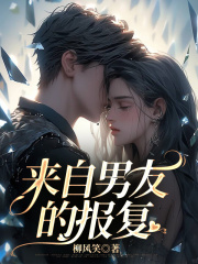 《来自男友的报复》沈予