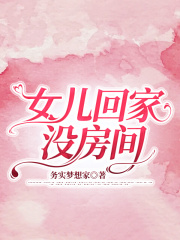 《女儿回家没房间》金玲二嫂大嫂我爸