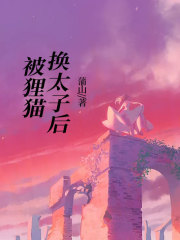 《被狸猫换太子后王爷王妃嫡小姐木槿》王爷王妃嫡小姐木槿