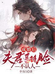 《成婚后，夫君翻脸不认人燕向临乔漫燕准梅雨燕向临乔漫燕准梅雨》燕向临乔漫燕准梅雨
