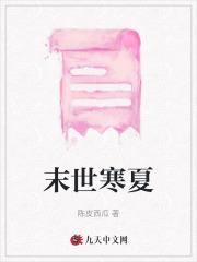 《末世寒夏》江远泽宋念念苏初夏傅寒声