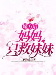 《塌方后，妈妈只救妹妹》傅辛甜母亲父亲