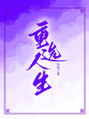 《重选人生》赵先生李余李雯雯赵媛