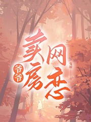 《爷爷卖房网恋高冉爷爷表弟爸高冉爷爷表弟爸》高冉爷爷表弟爸