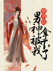 《穿书后男神被我拿下了》楚昭然喻晋宋时筝