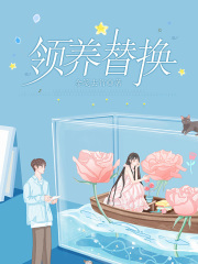 《领养替换秋然赵家赵先生我》秋然赵家赵先生我