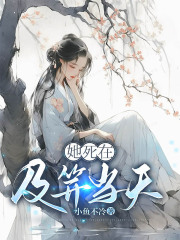 《她死在及笄当天宋今安大丫长乐公主凌国公》宋今安大丫长乐公主凌国公