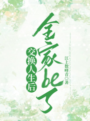 《交换人生后全家be了》宋窈杨睿父母爸爸