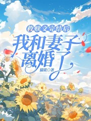 《救赎文完结后，我和妻子离婚了沈幼薇陆尘周子期阮阮》沈幼薇陆尘周子期阮阮