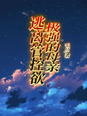 《逃离管控欲极强的母亲》儿子老公刘学军