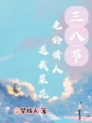 《三八节老公情人送我菜花》方砚寒沈知念温初宜顾见茗