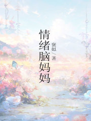 《情绪脑妈妈》闫晓蕾闫刚妈妈姥姥