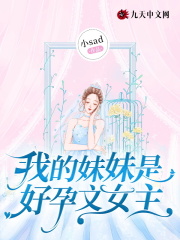 《我的妹妹是好孕文女主》赵思娜杨承泽司梦云