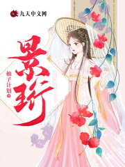 《景珩》景珩孟康安李景君华