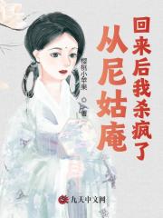 《从尼姑庵回来后我杀疯了》邱意浓喻恩黎清瑶喻辰