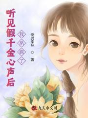 《听见假千金心声后，我杀疯了长清陈晓月江淮之长清陈晓月江淮之》长清陈晓月江淮之