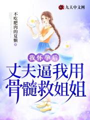 《我怀孕后，丈夫逼我用骨髓救姐姐》南琛初宜姐姐