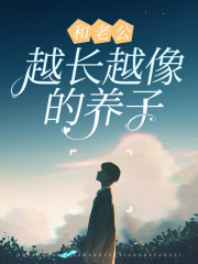 《和老公越长越像的养子》顾远小阳于曼阿姨