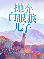 《抛弃白眼狼儿子》袁辛夷袁宇安袁欣欣老公