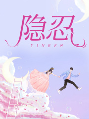 《隐忍王娟刘芳孙建孙畅言王娟刘芳孙建孙畅言》王娟刘芳孙建孙畅言