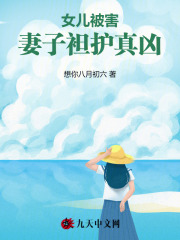 《女儿被害，妻子袒护真凶》周航白宁悦悦雄雄