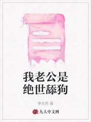 《我老公是绝世舔狗》张子柔邵安何金玉邵母