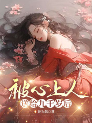 《被心上人送给九千岁后裴卓川九千岁邓元化柳如烟裴卓川九千岁邓元化柳如烟》裴卓川九千岁邓元化柳如烟