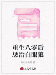 《重生八零后惩治白眼狼表姐姐夫我妈我爹》表姐姐夫我妈我爹