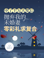 《中了千万大奖后，抛弃我的未婚妻零彩礼求复合陈锦康林安雪林涛田芳》陈锦康林安雪林涛田芳