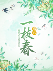 《赠君一枝春谢安燕临江宁长公主》谢安燕临江宁长公主