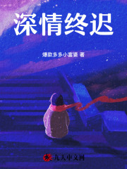 《深情终迟》江时隽陈筱筱林思言