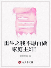 《重生之我不愿再做家庭主妇！沈雨琪赵宇航婆婆公公沈雨琪赵宇航婆婆公公》沈雨琪赵宇航婆婆公公