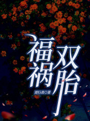 《福祸双胎》任凭母亲父亲妹妹