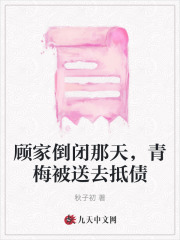 《顾家倒闭那天，青梅被送去抵债陆盛泽顾霜贺之洲顾家》陆盛泽顾霜贺之洲顾家