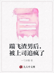 《踹飞渣男后，被上司追疯了许颜林田泽许柔祁翘翘》许颜林田泽许柔祁翘翘