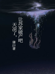 《天凉了，让苏家破产吧》裴渺苏瑶瑶霍敞