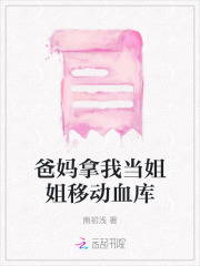 《爸妈拿我当姐姐移动血库》夏染夏颜李芳爸妈