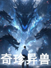 《奇珍异兽》叶梵赵倩倩王院长
